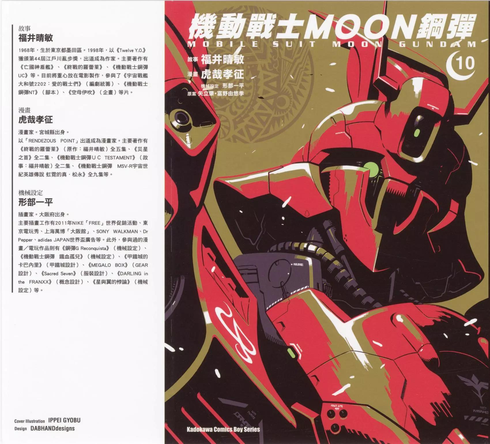 機動戰士高達moon - 第10卷(1/5) - 1