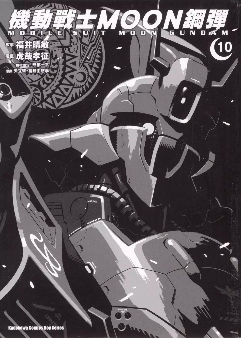 機動戰士高達moon - 第10卷(1/5) - 3
