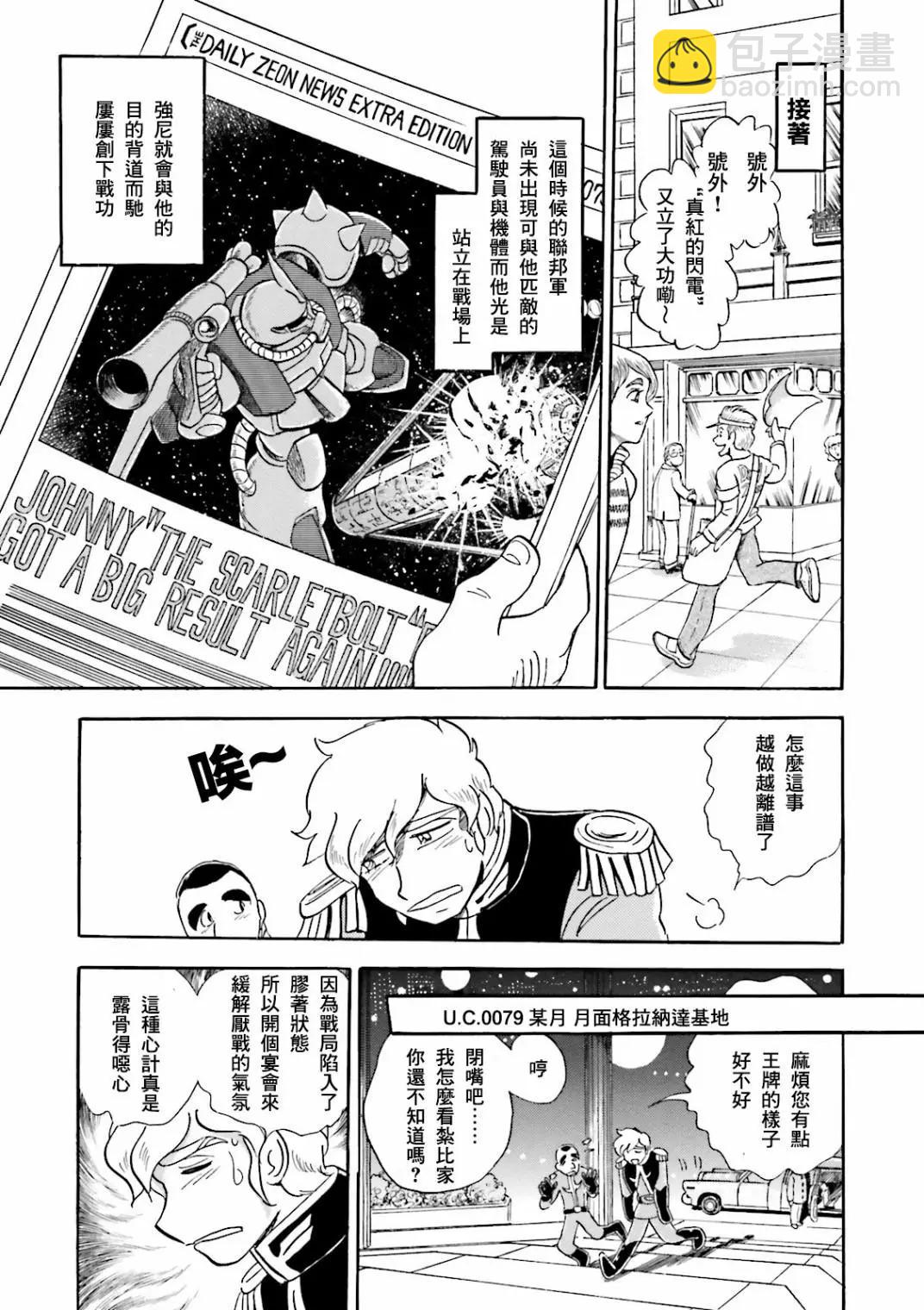機動戰士高達MSV戰記 強尼·萊汀 - 第01話 - 7