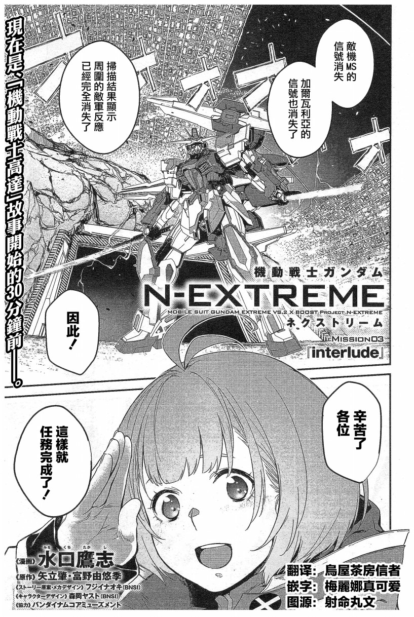 機動戰士高達N-Extreme - 第03話 - 1