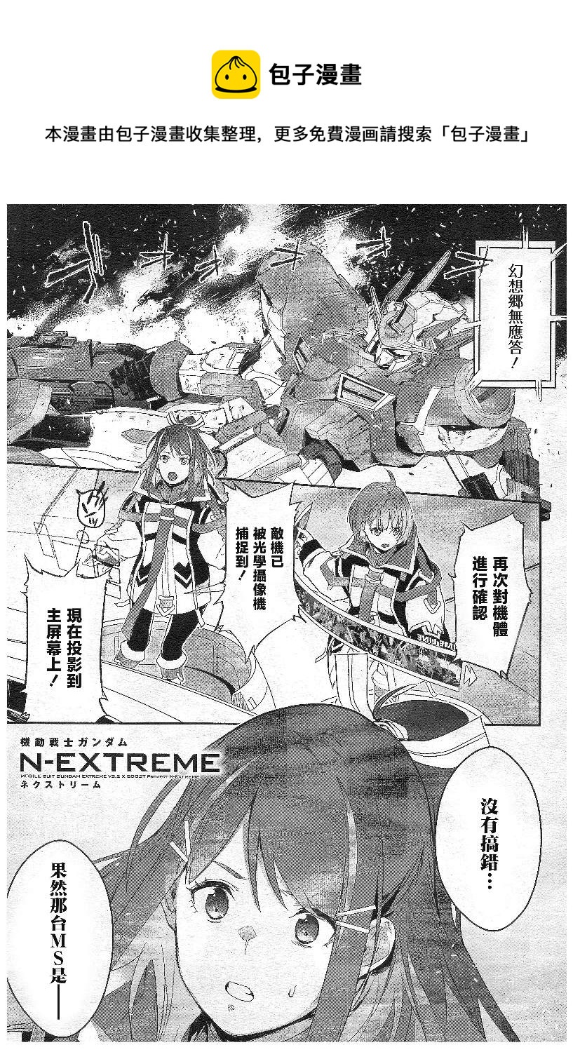 機動戰士高達N-Extreme - 第5話 - 1