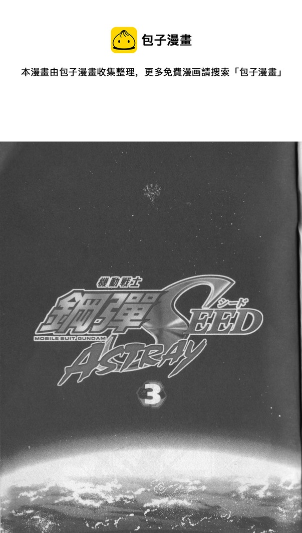 機動戰士高達Seed Astray - 第3卷(1/3) - 1