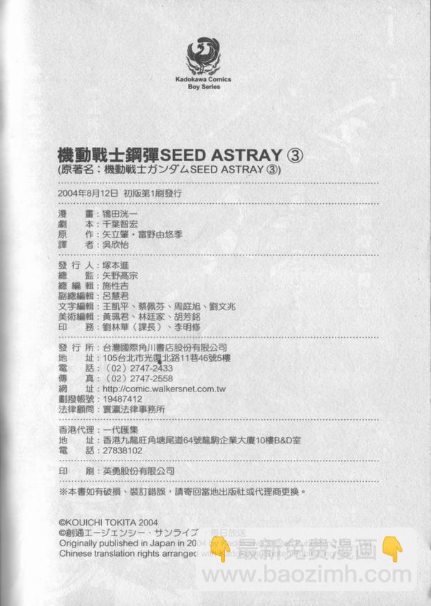 機動戰士高達Seed Astray - 第3卷(2/3) - 6