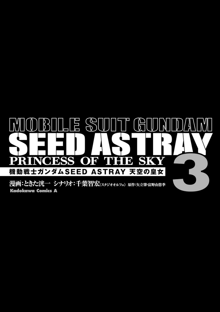 機動戰士高達SEED Astray：天空的皇女 - 第03卷附錄 - 2