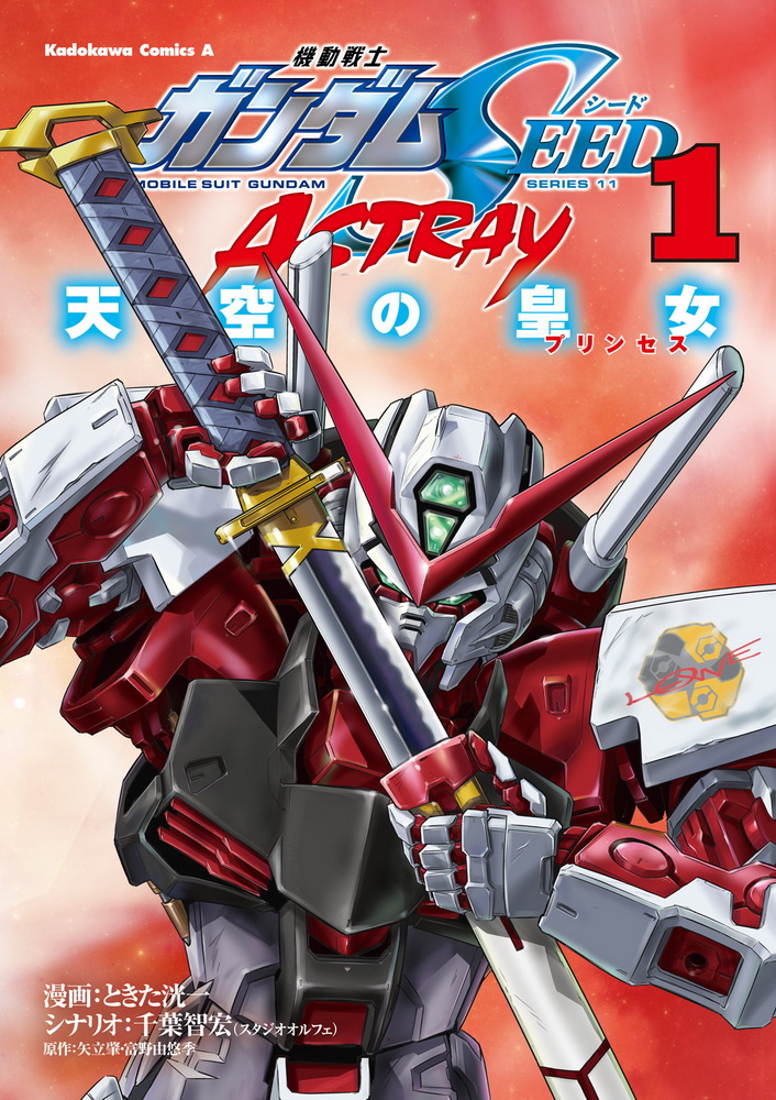 機動戰士高達SEED Astray：天空的皇女 - 單行本第01卷 - 2