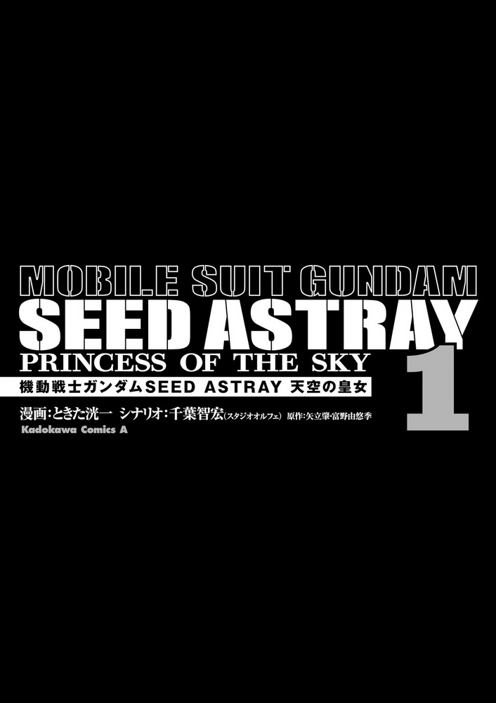 機動戰士高達SEED Astray：天空的皇女 - 單行本第01卷 - 1