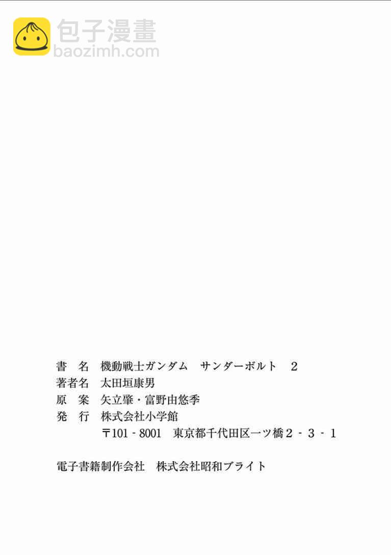 機動戰士高達THUNDERBOLT - 第2卷(1/5) - 3