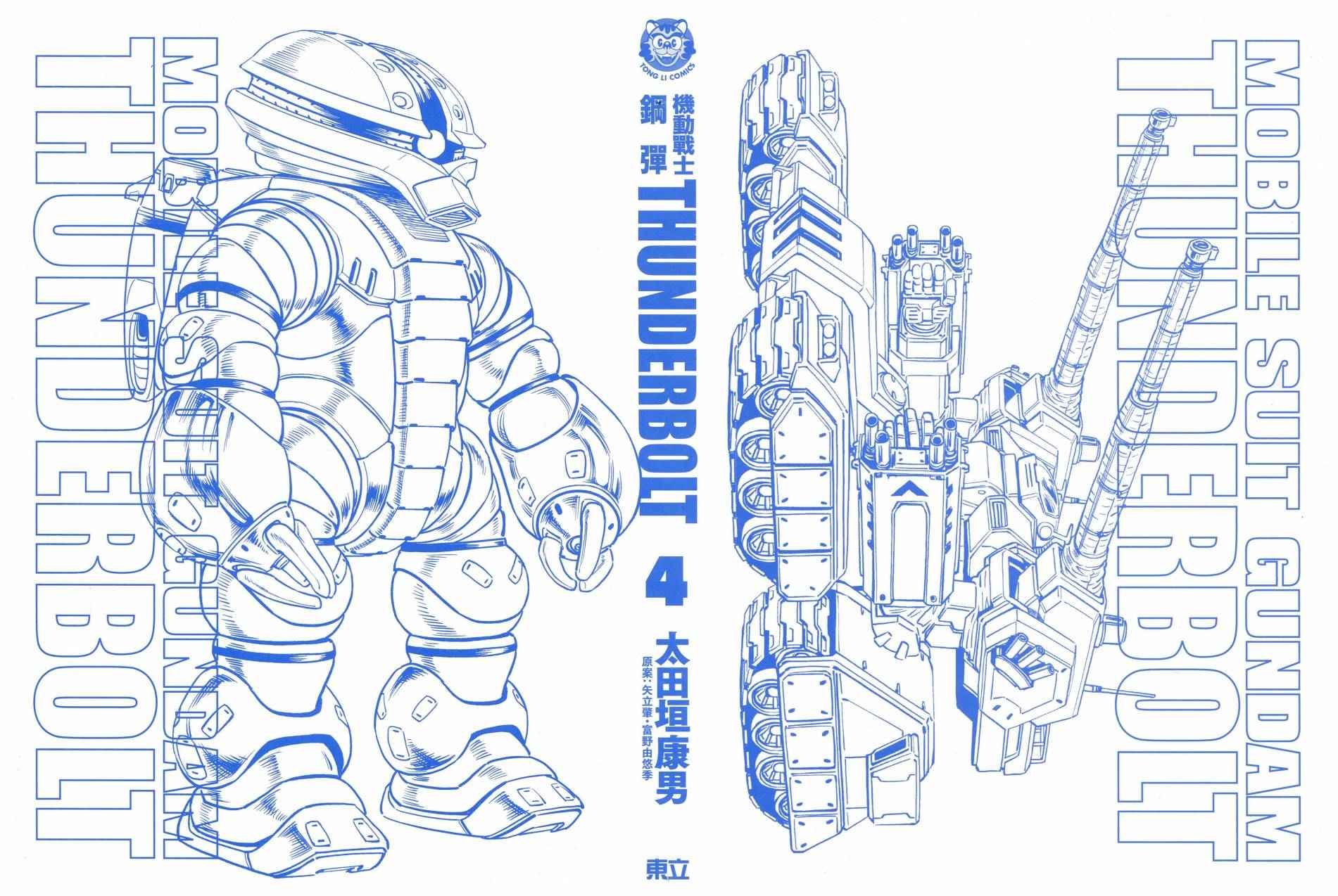 机动战士高达THUNDERBOLT - 第4卷(1/5) - 3