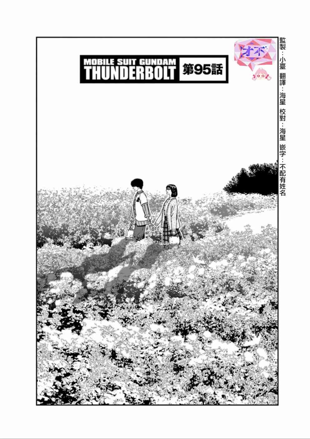 機動戰士高達THUNDERBOLT - 第96話 - 1