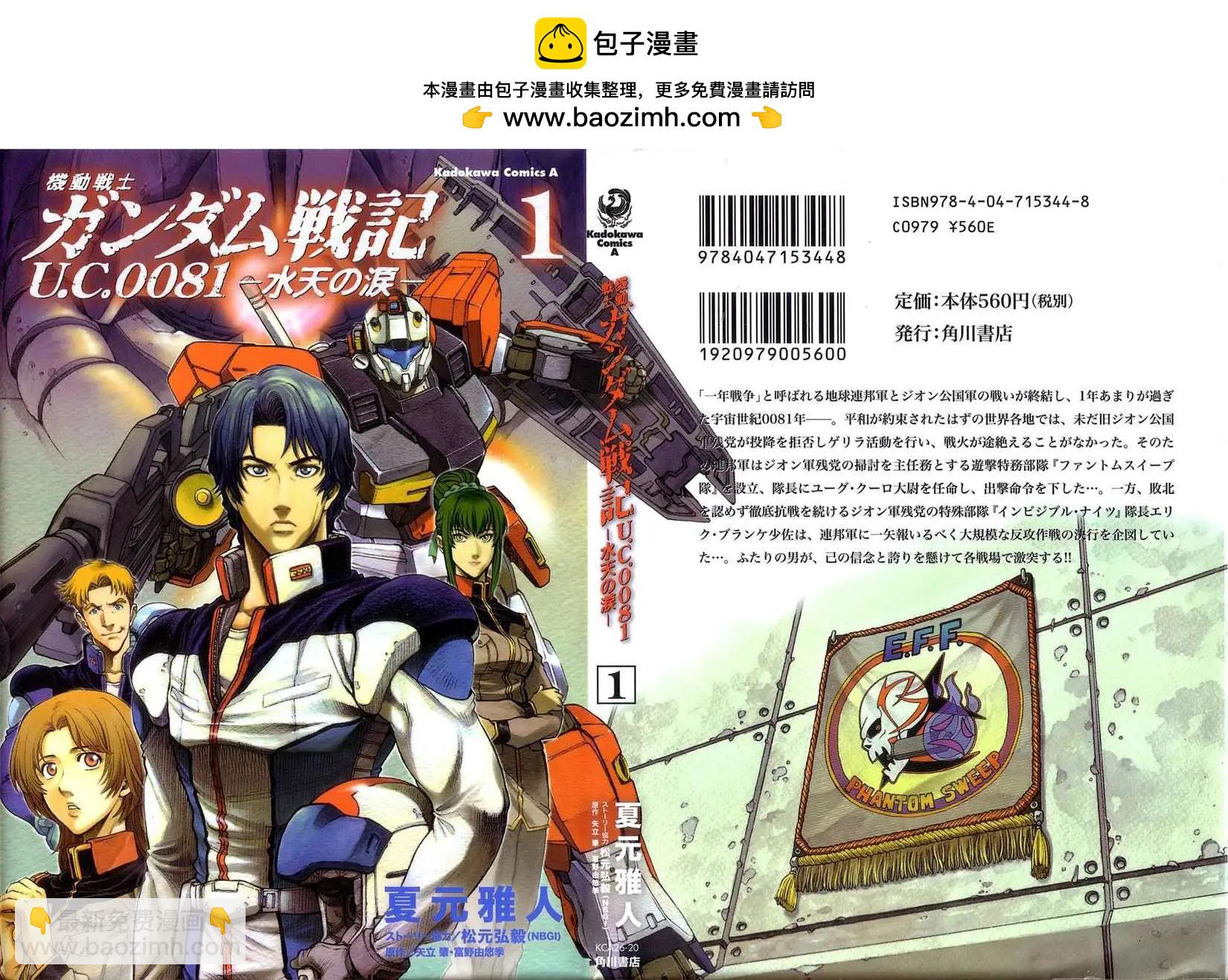 機動戰士高達戰記0081 水天之淚 - 第01卷(1/4) - 2