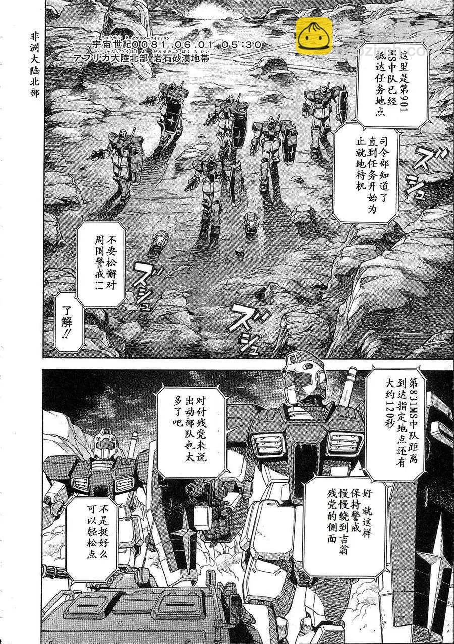 機動戰士高達戰記0081 水天之淚 - 第01卷(1/4) - 8