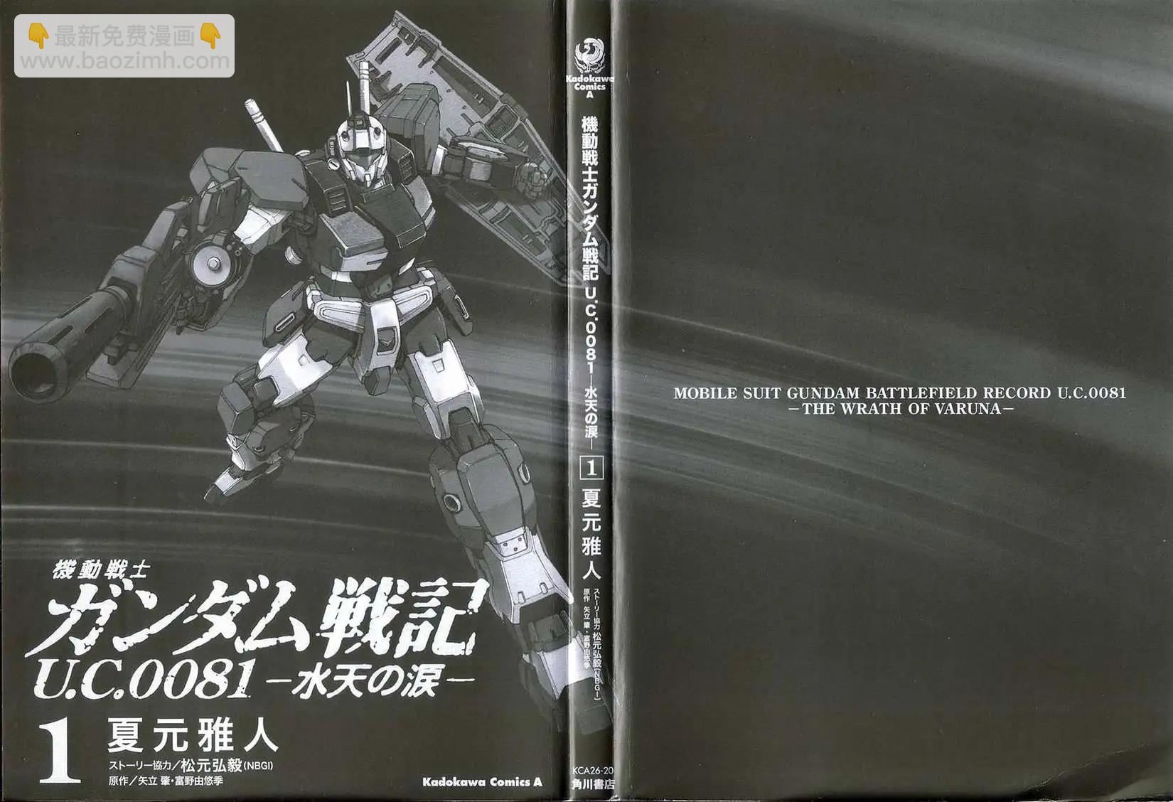 機動戰士高達戰記0081 水天之淚 - 第01卷(1/4) - 4