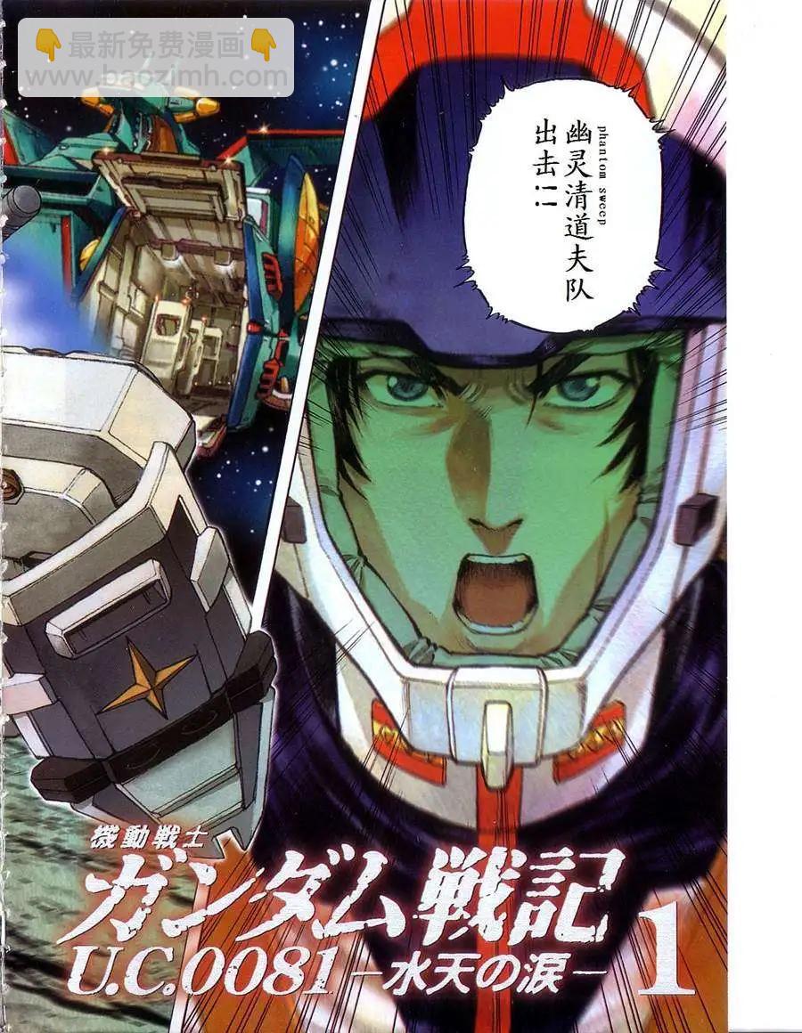 機動戰士高達戰記0081 水天之淚 - 第01卷(1/4) - 6