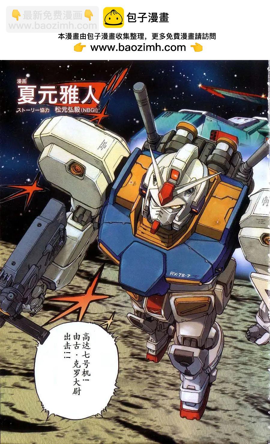 機動戰士高達戰記0081 水天之淚 - 第01卷(1/4) - 7