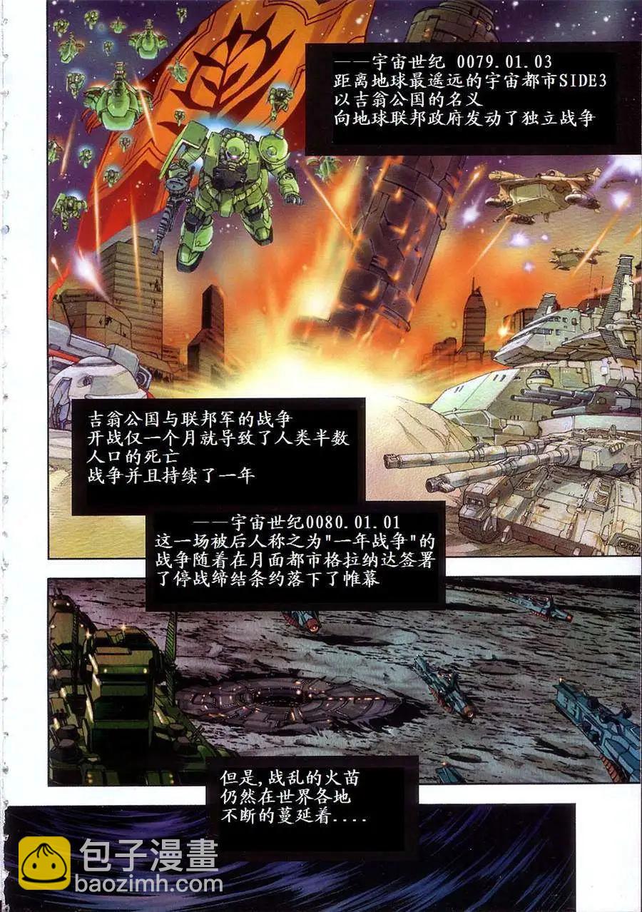 機動戰士高達戰記0081 水天之淚 - 第01卷(1/4) - 8