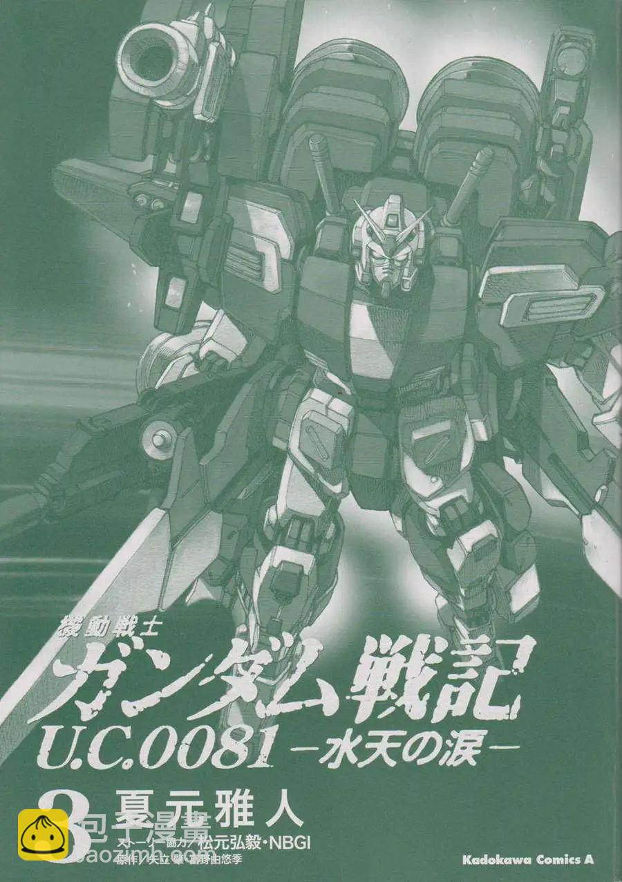 機動戰士高達戰記0081 水天之淚 - 第03卷(1/4) - 3