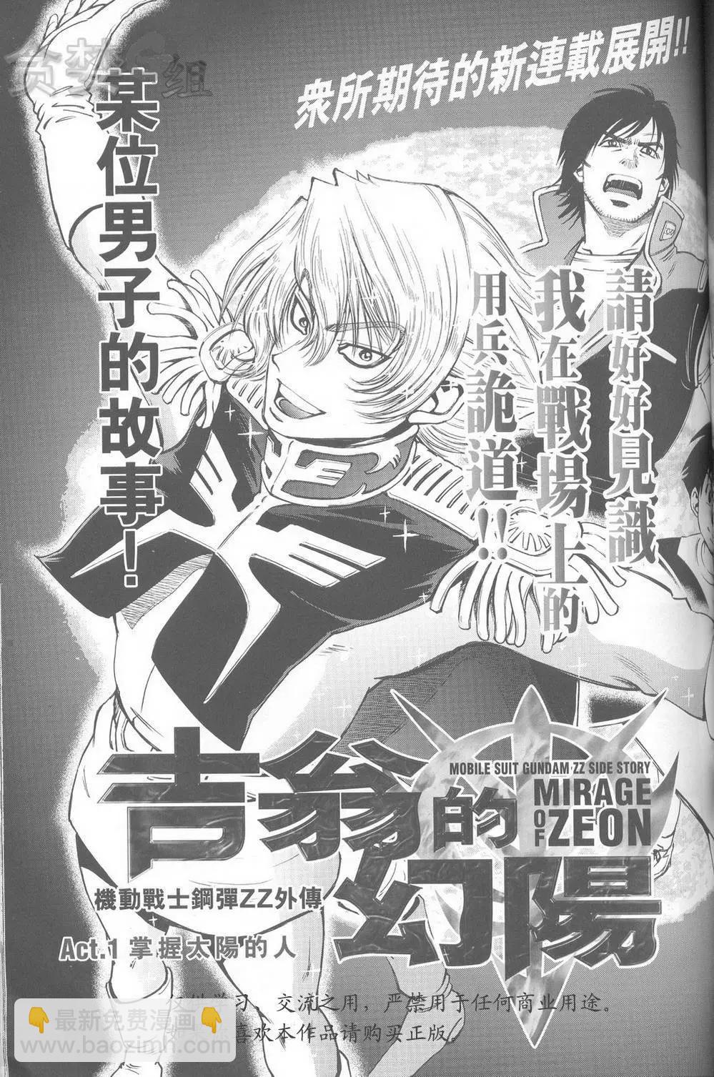 機動戰士高達ZZ外傳 吉翁的幻陽 - 第01話 - 3