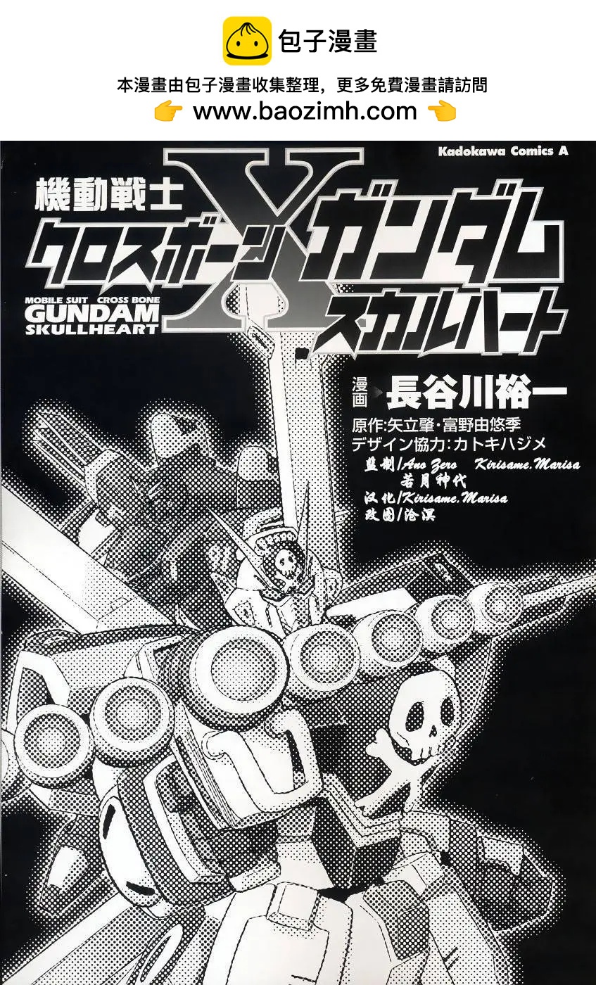 機動戰士骷髏高達X 骷髏之心 - 第00回 - 2