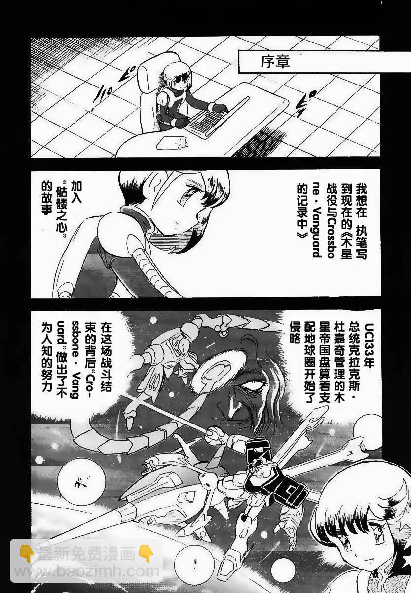 機動戰士骷髏高達X 骷髏之心 - 第00回 - 1