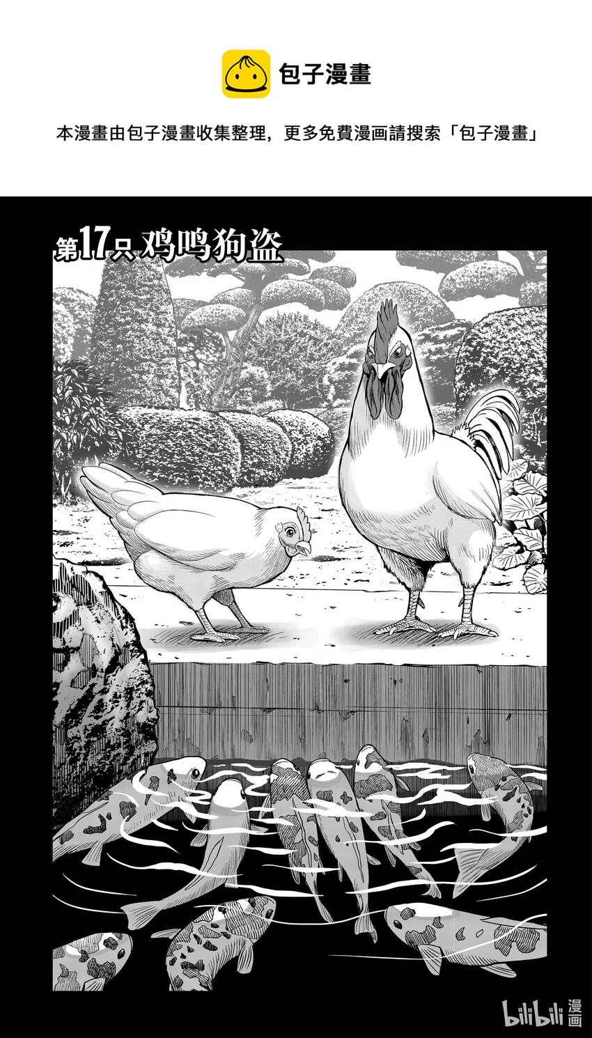 鸡斗士 - 第17只 鸡鸣狗盗 - 1