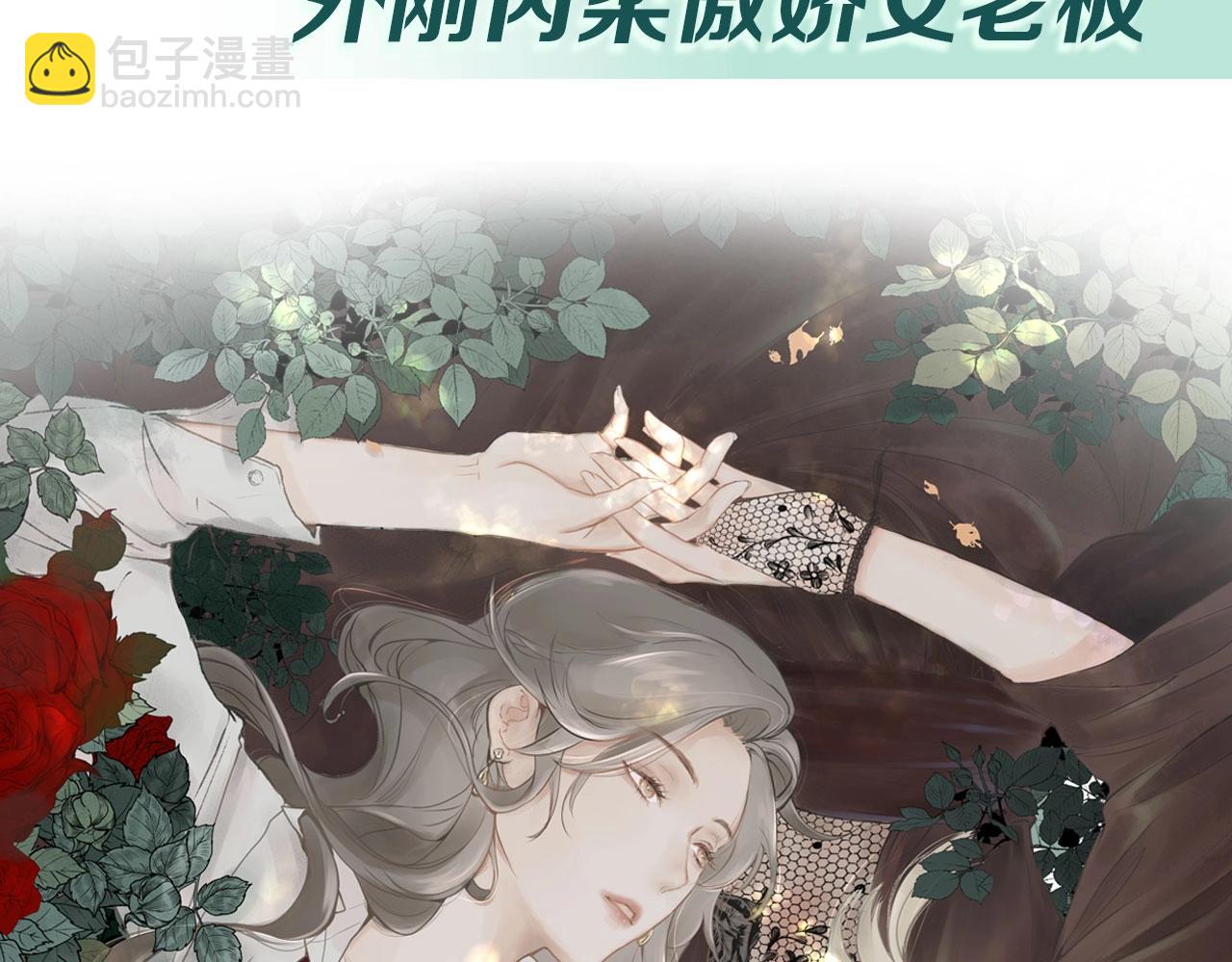 序章  年下小狼狗x冷漠女总裁(1/2)-第1话