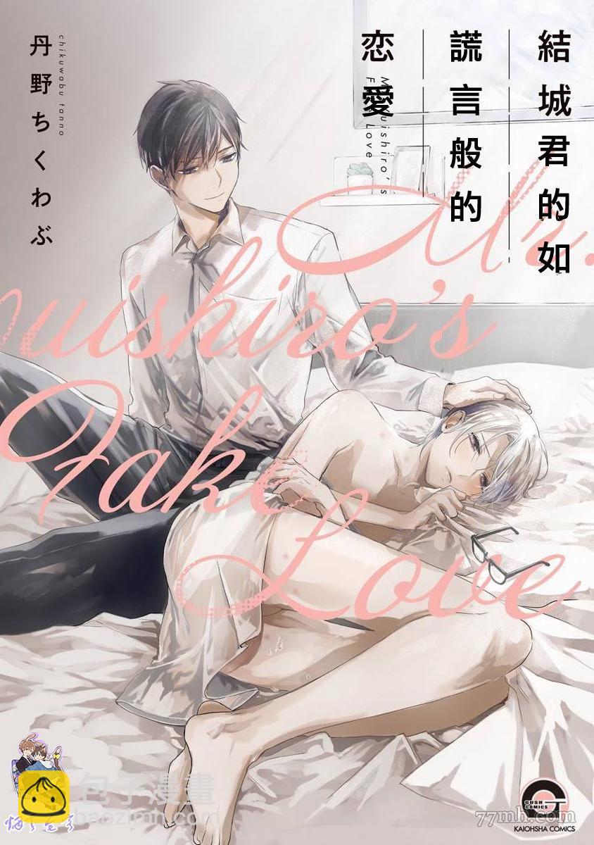 結城君的謊言般的戀愛 - 第1話 - 2