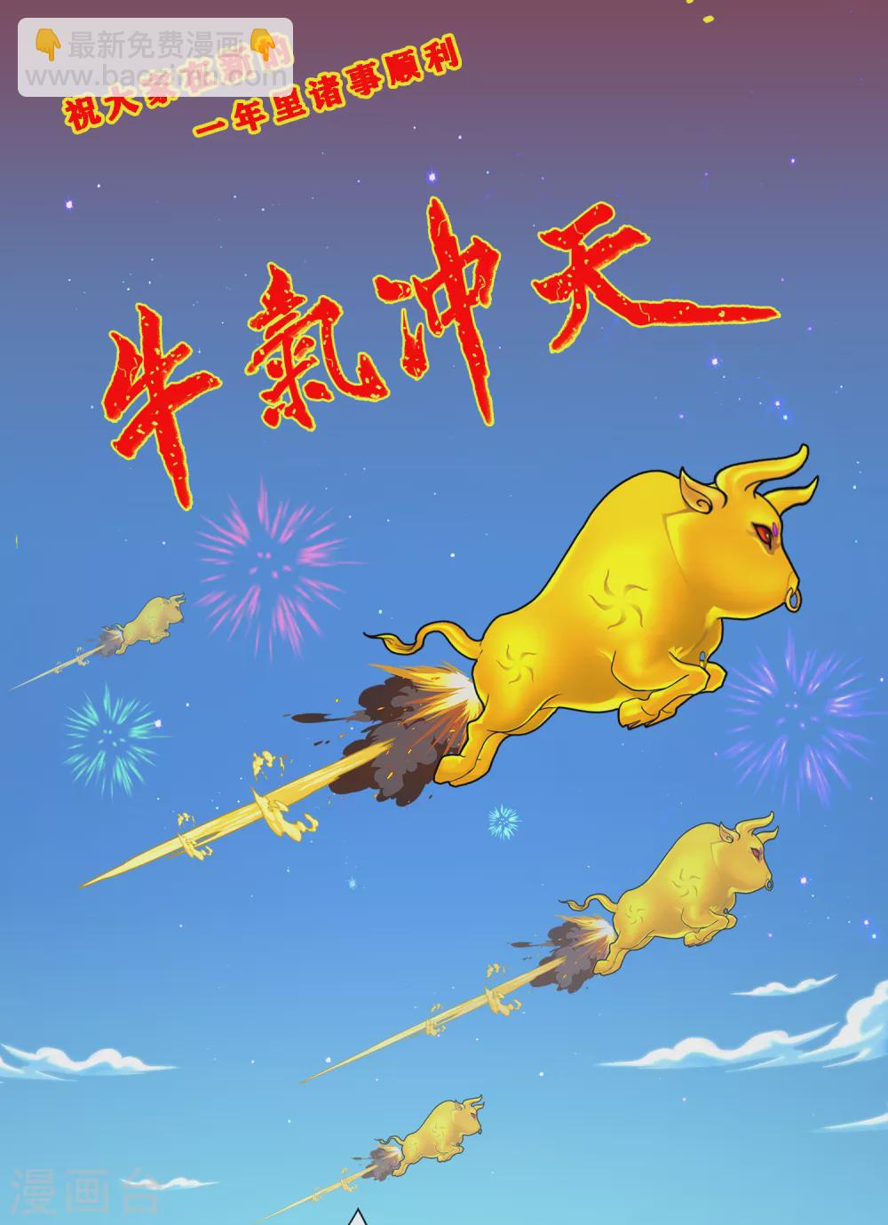 解離妖聖 - 新年賀圖 牛年大吉 - 1