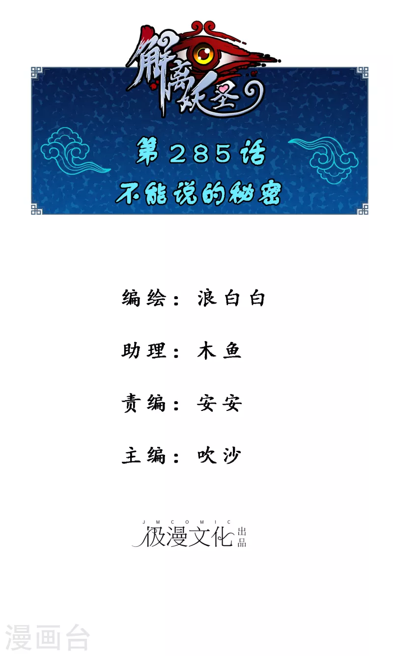 解离妖圣 - 第285话 不能说的秘密 - 1