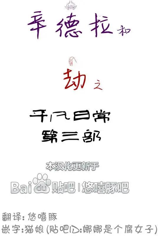 劫和辛德拉的日常 - 第3部15 - 6