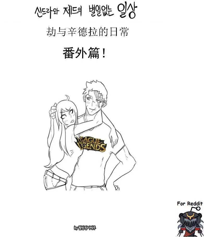 劫和辛德拉的日常 - 番外篇 - 1