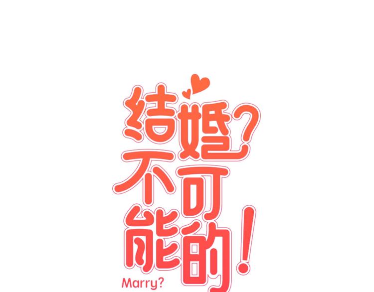 結婚？不可能的！ - 第2話 班長選拔(1/3) - 1