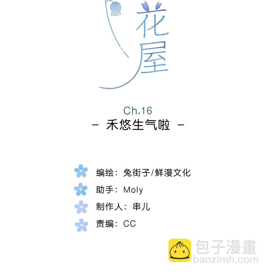 街角的向陽花屋 - 第16話 禾悠生氣啦 - 6