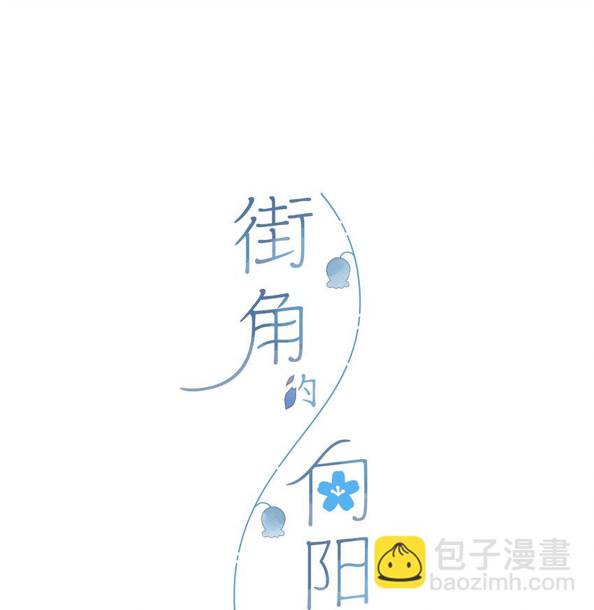 街角的向陽花屋 - 第27話 莽撞的熱心 - 3