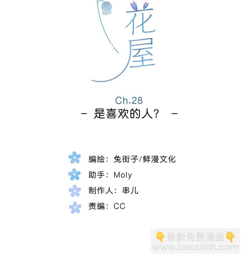 街角的向陽花屋 - 第28話 是喜歡的人？ - 2