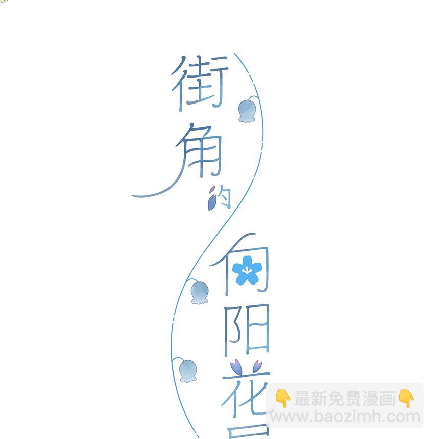 街角的向陽花屋 - 第54話 充滿幹勁 - 4