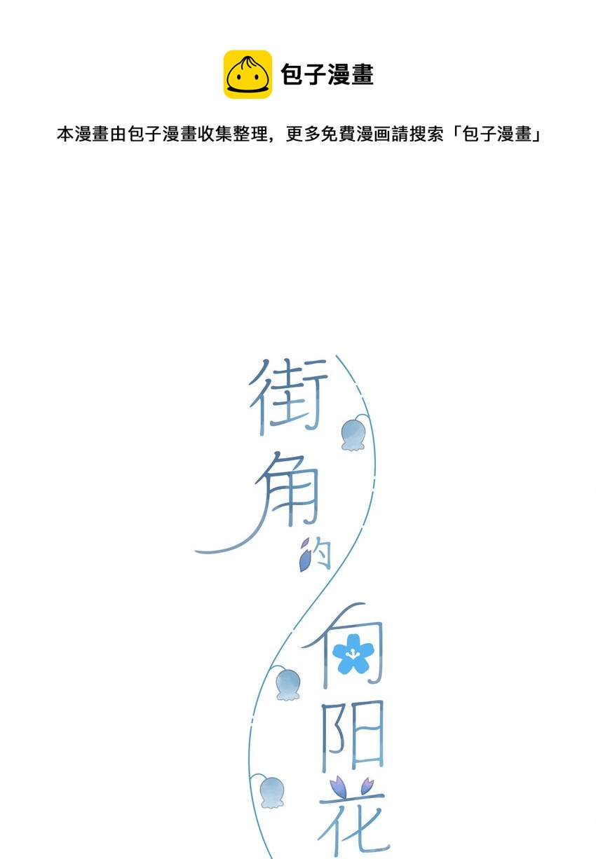 街角的向陽花屋 - 第6話 被迫營業(1/2) - 1