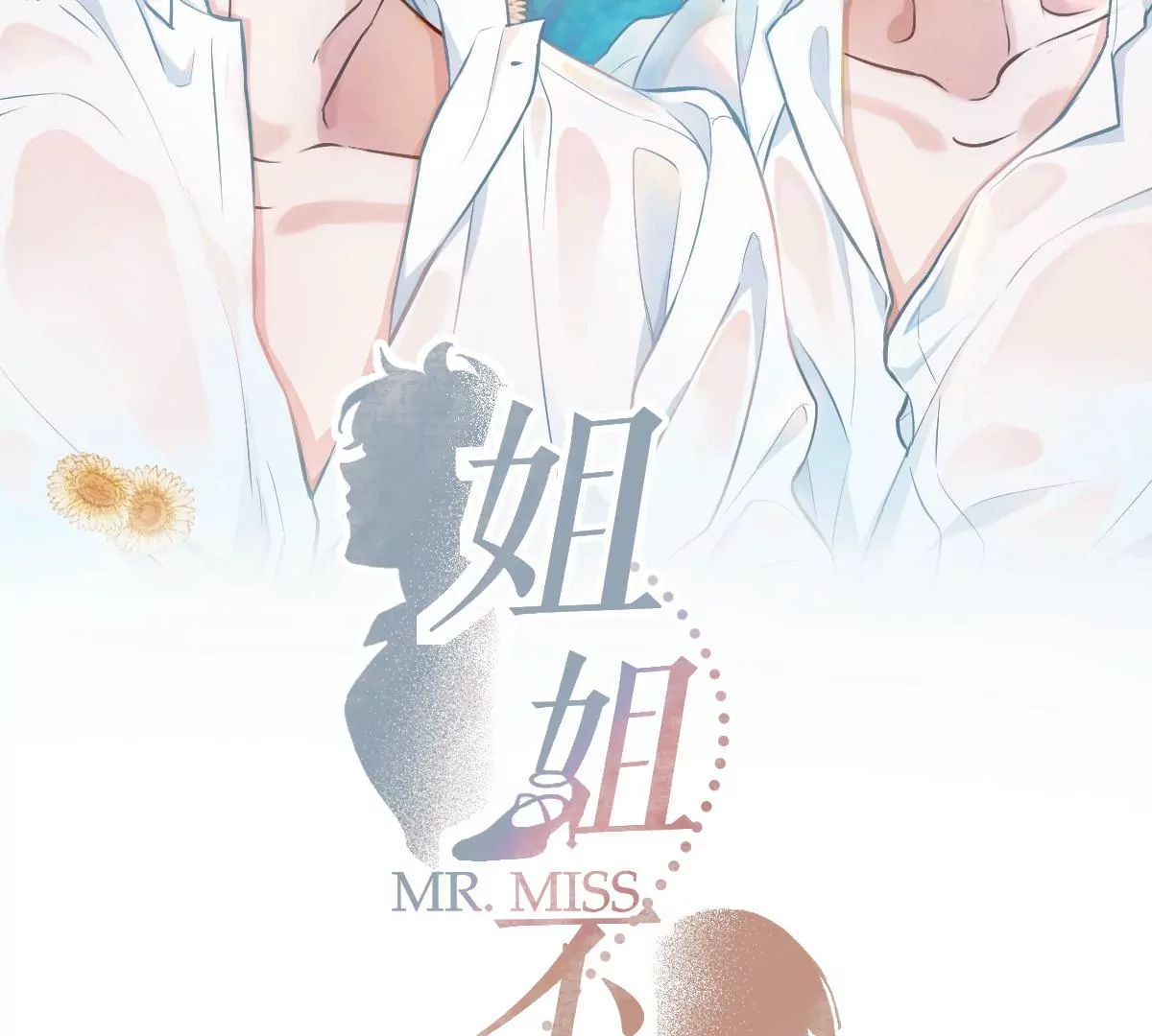 楚一帆，其实我对你&hellip;&hellip;(1/4)-第23话