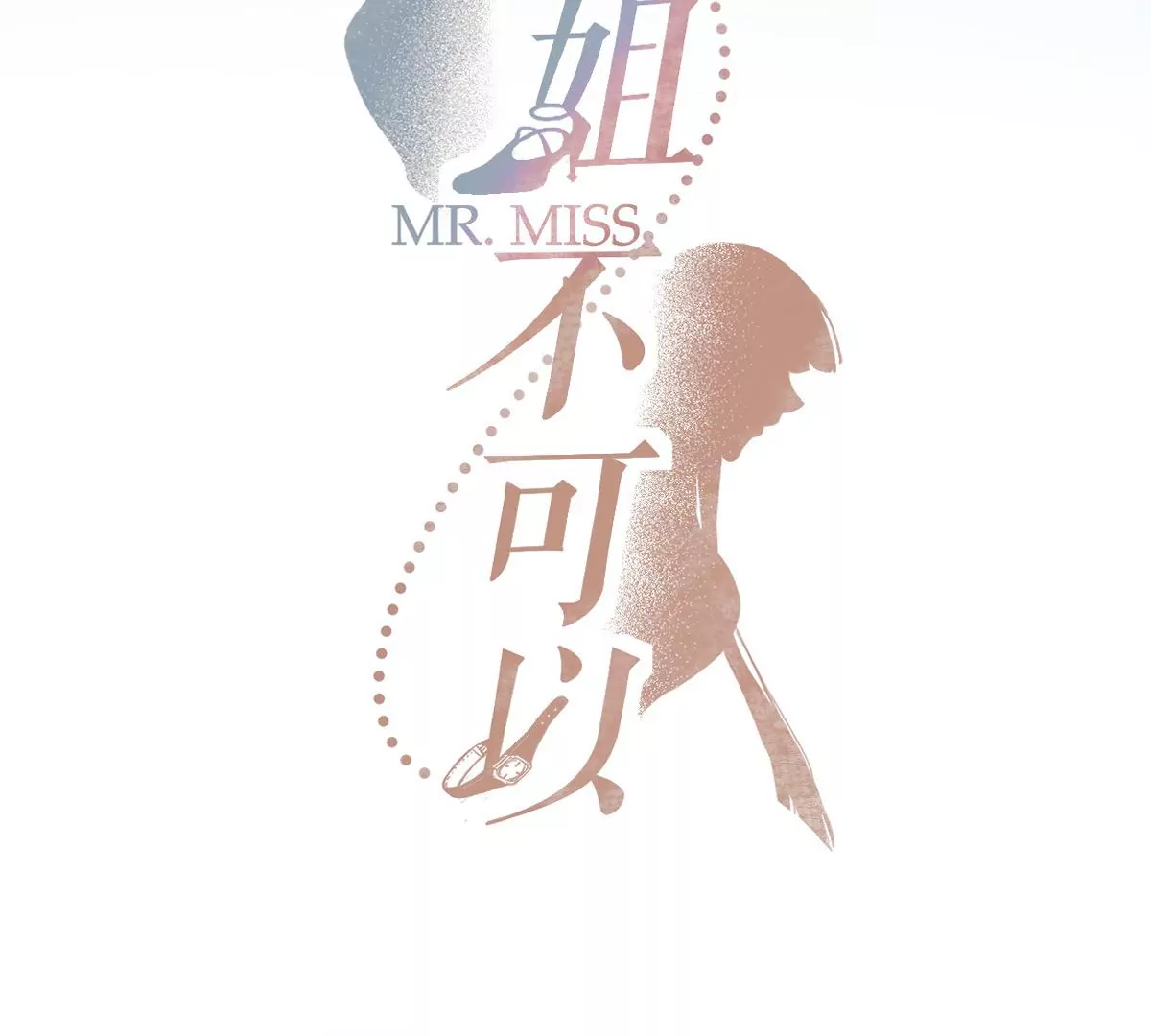 这个李承硕怎么会这么可爱！(1/4)-第25话