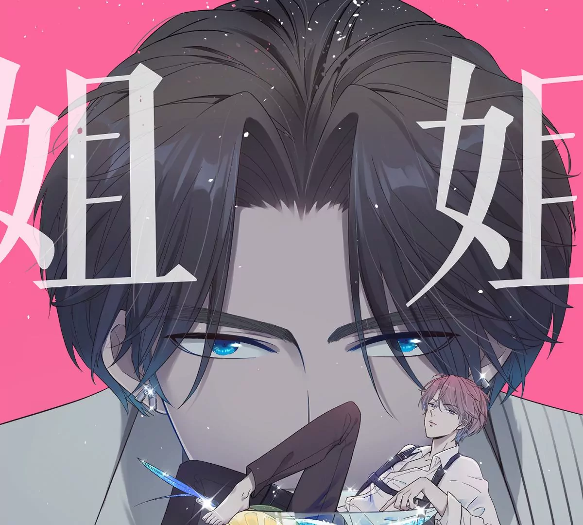 啾一下就不生气了！(1/4)-第37话