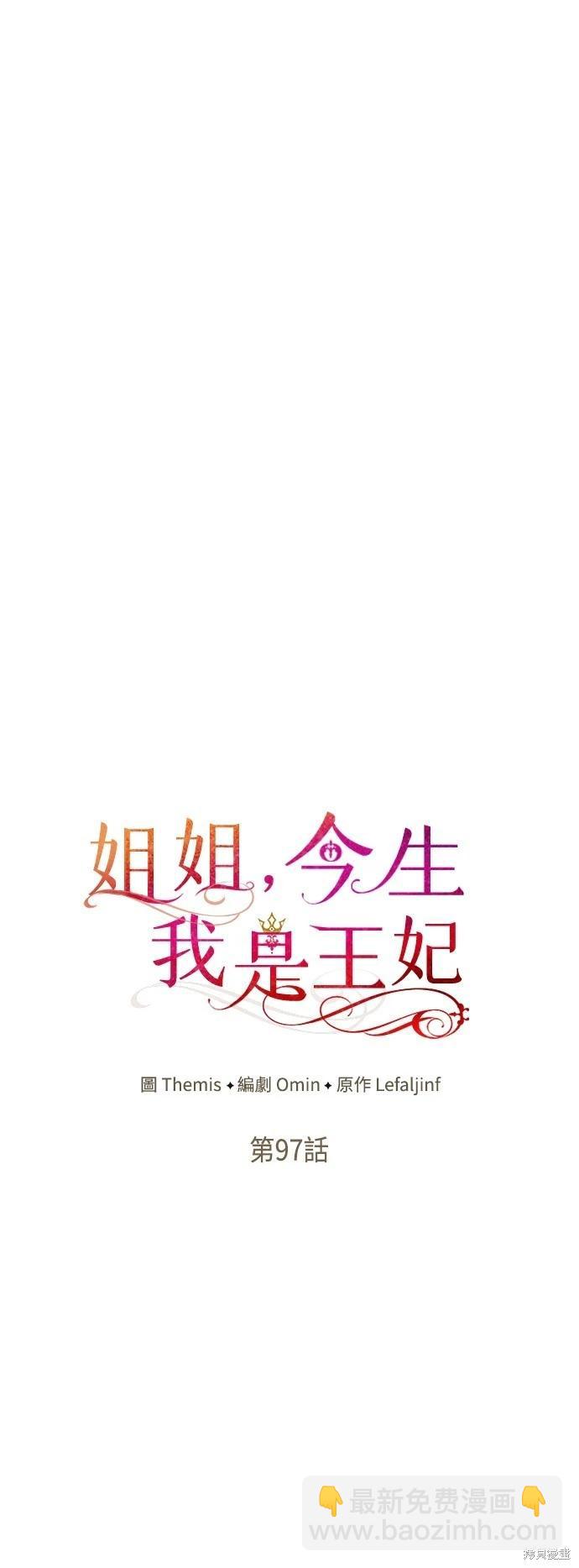 姐姐，今生我是王妃 - 第97話(1/2) - 5