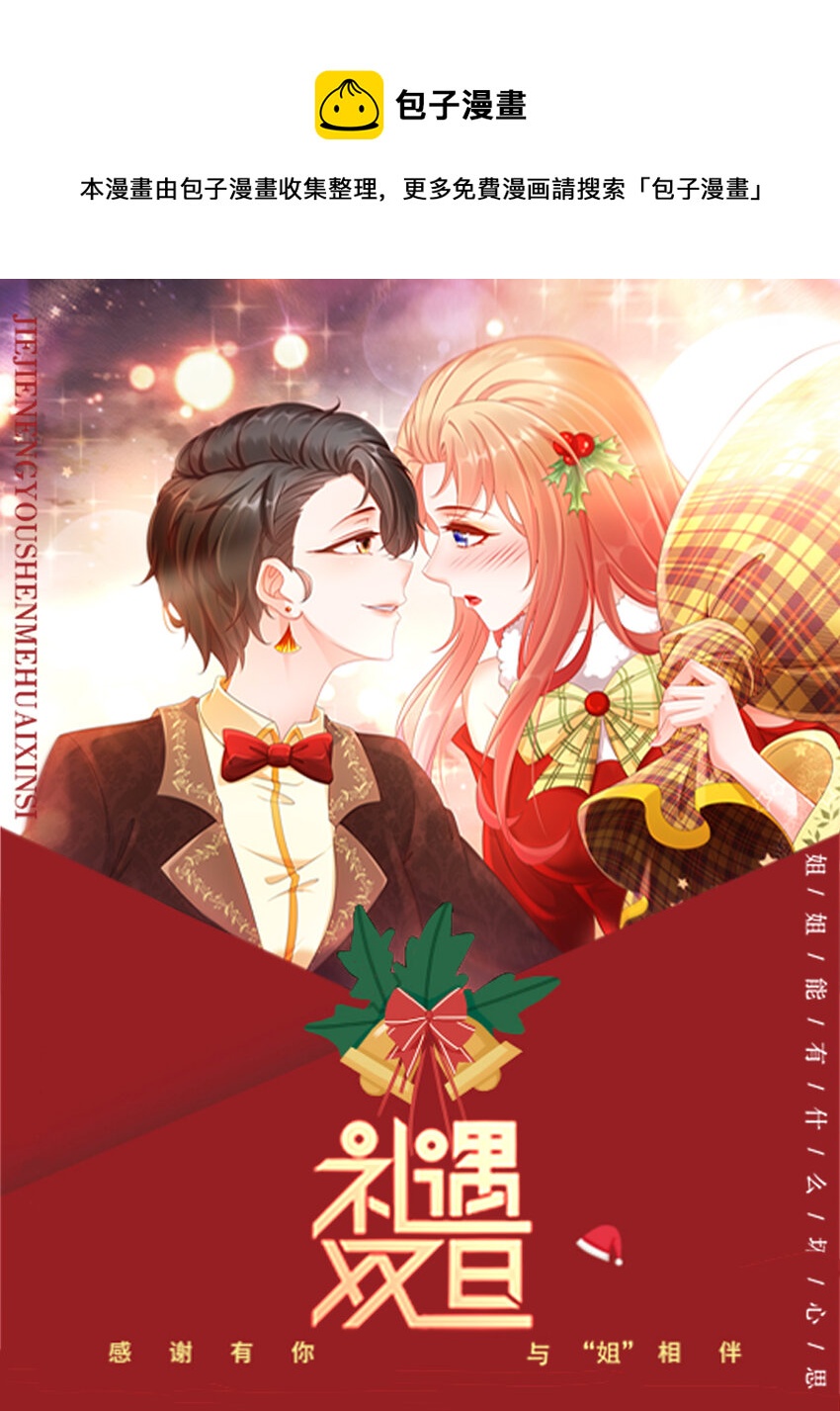 活动 姐姐与你礼遇双旦-第31话