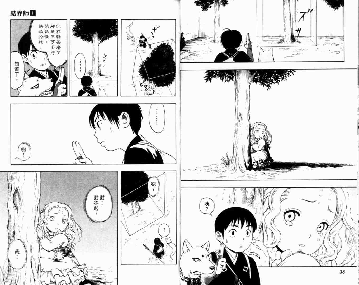 結界師 - 第1卷(1/2) - 8