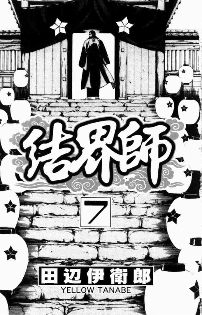 結界師 - 第7卷(1/2) - 4