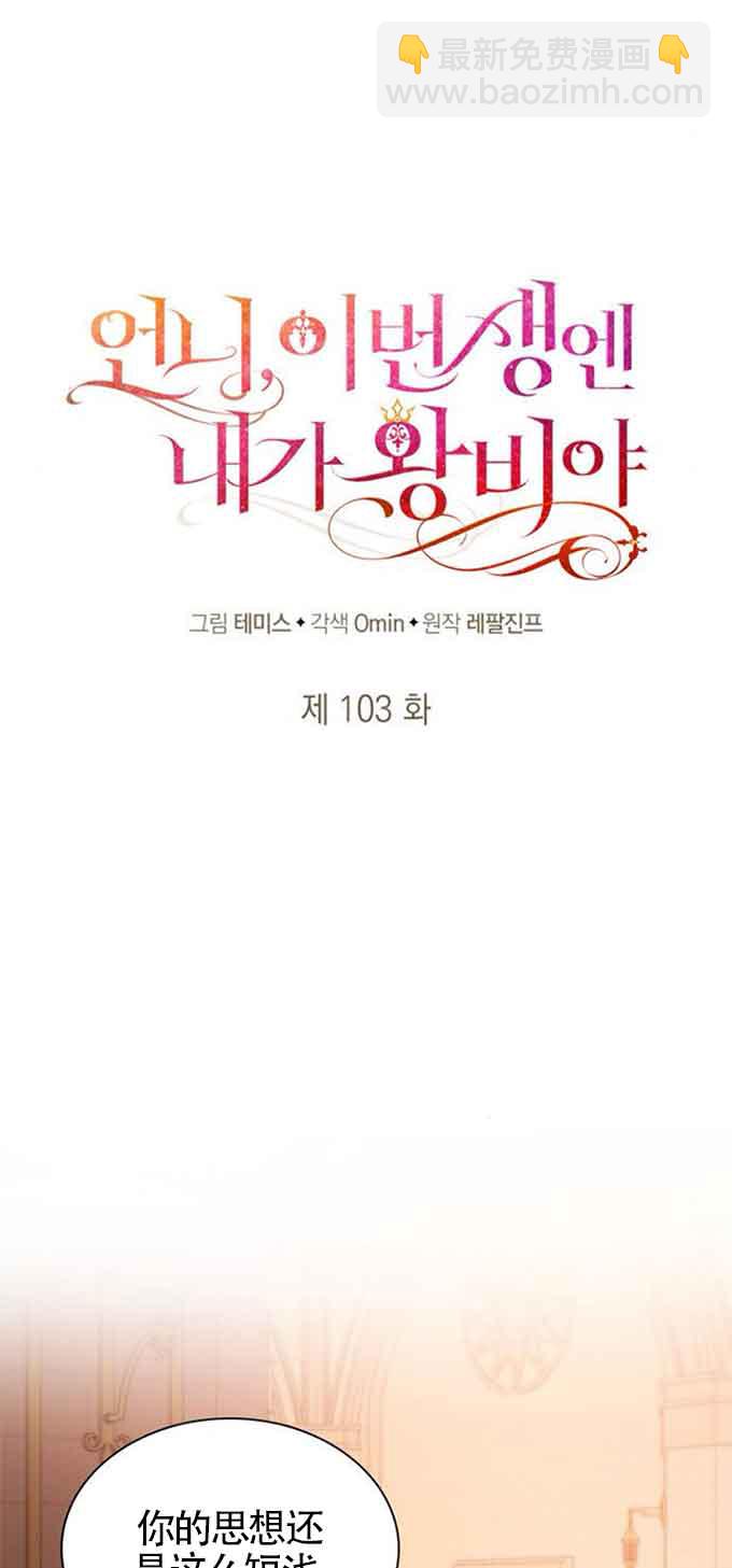 姐姐，這輩子我纔是王后 - 第103話(1/2) - 4