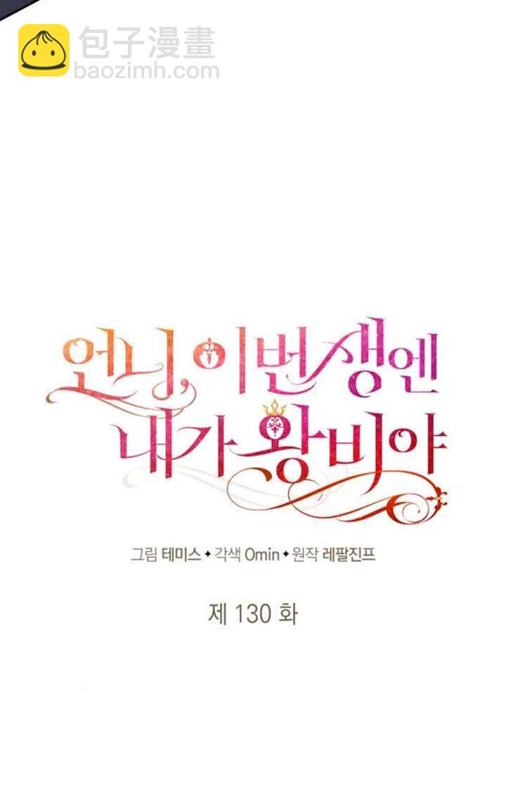 姐姐，這輩子我纔是王后 - 第130話(1/3) - 1