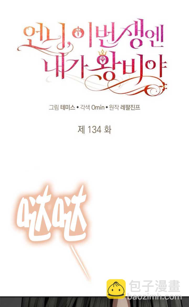 姐姐，這輩子我纔是王后 - 第134話(1/3) - 8
