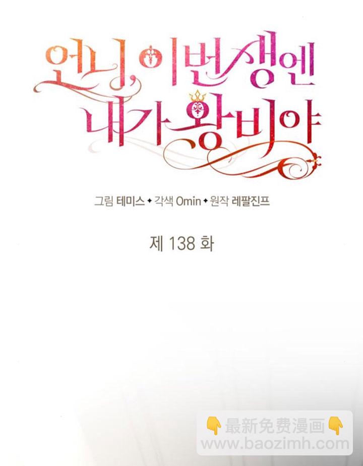 姐姐，這輩子我纔是王后 - 第138話(1/3) - 5