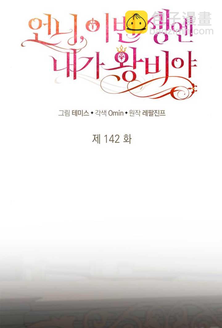 姐姐，這輩子我纔是王后 - 第142話(1/3) - 5