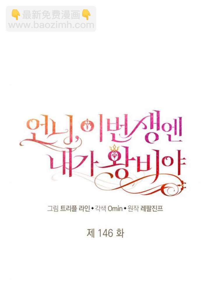 姐姐，這輩子我纔是王后 - 第146話(1/4) - 5