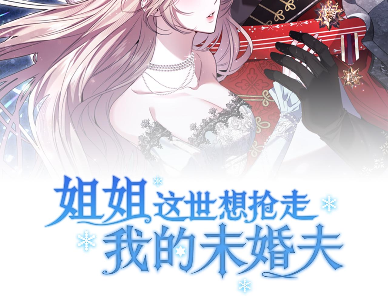 姐姐這世想搶走我的未婚夫 - 第43話 事故！(1/4) - 2